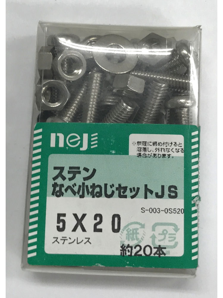 ステンナベコネジセットＪＳ　５ｘ２０