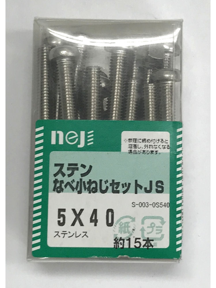 ステンナベコネジセットＪＳ　５ｘ４０
