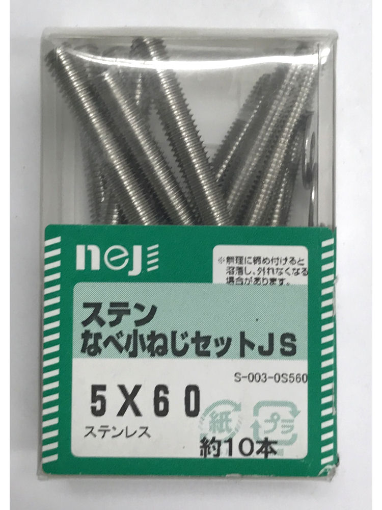 ステンナベコネジセットＪＳ　５ｘ６０