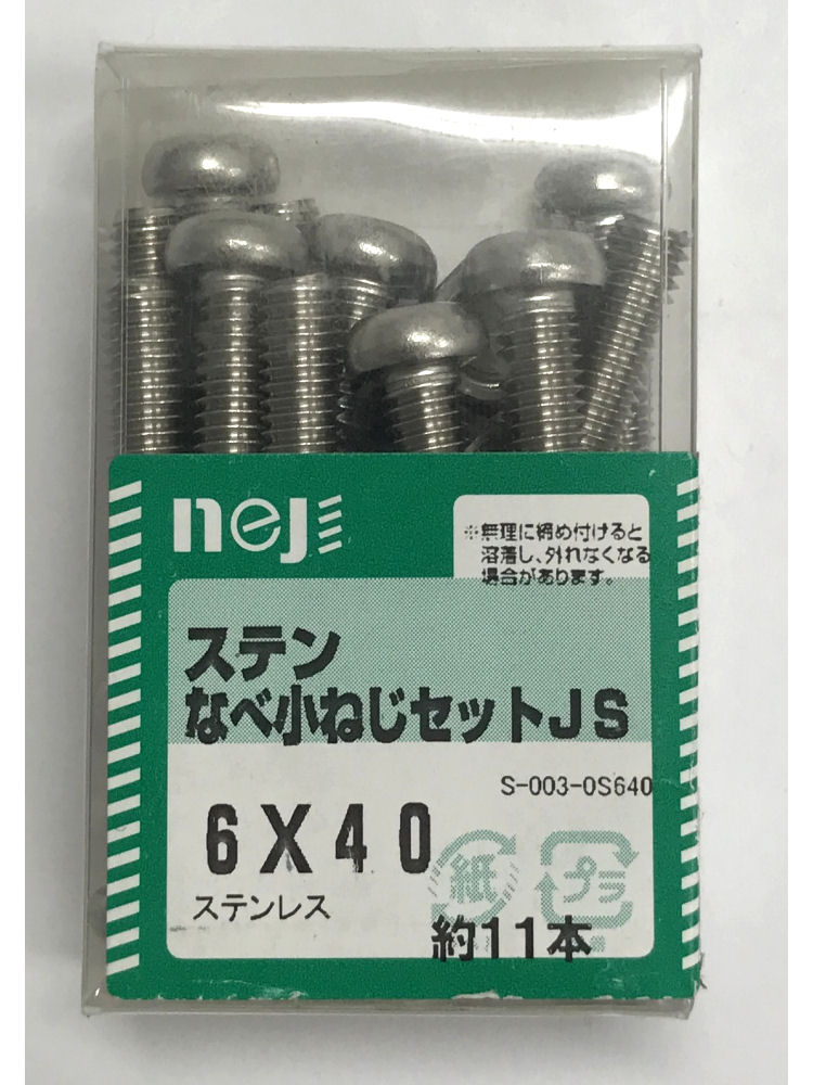 ステンナベコネジセットＪＳ　６ｘ４０