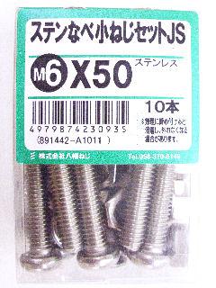 ステン鍋小ネジセットＪＳ　６×５０　　　　　　　