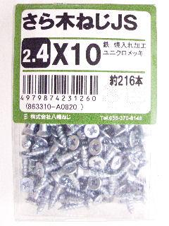 皿木ねじ　ＪＳ　２．４×１０