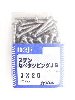 ステンナベタッピング　ＪＳ　３×２０　約９０本