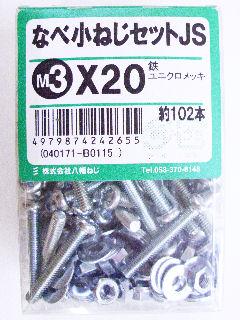 鍋小ネジセットＪＳ　　　３×２０