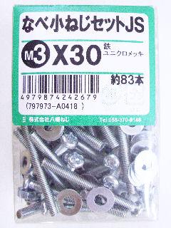 鍋小ネジセットＪＳ　　　３×３０　　　　　　　　