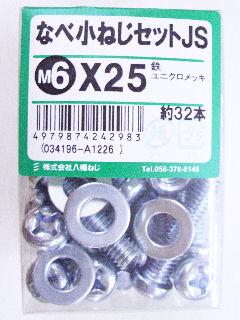 鍋小ネジセットＪＳ　　　６×２５　　　　　　　　