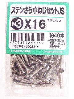 ステン皿小ネジセットＪＳ　３×１６