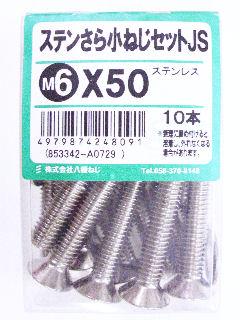 ステン皿小ネジセットＪＳ　６×５０