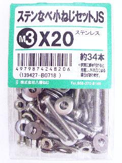 ステン鍋小ネジセットＪＳ　Ｍ３×２０