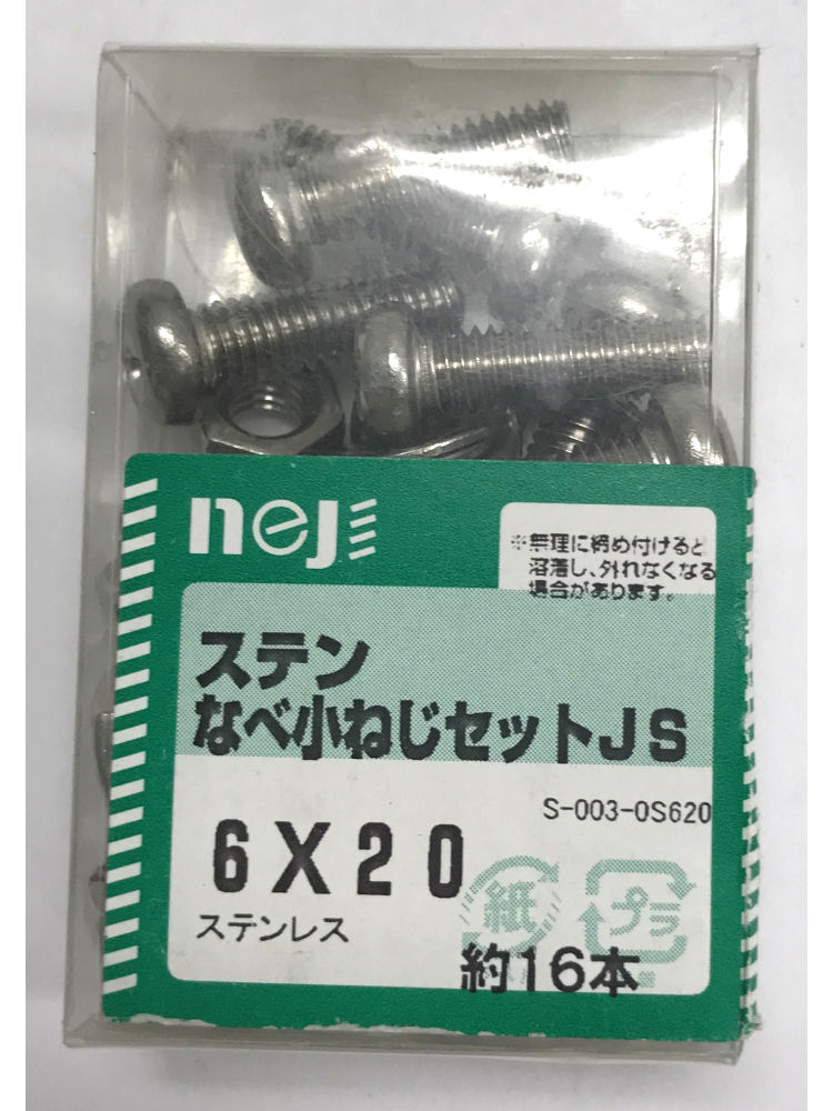 ステンナベコネジセットＪＳ　６ｘ２０