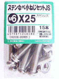 ステン鍋小ネジセットＪＳ　Ｍ６×２５
