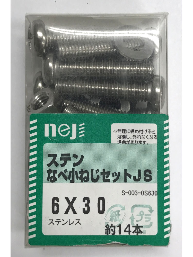 ステンナベコネジセットＪＳ　６ｘ３０