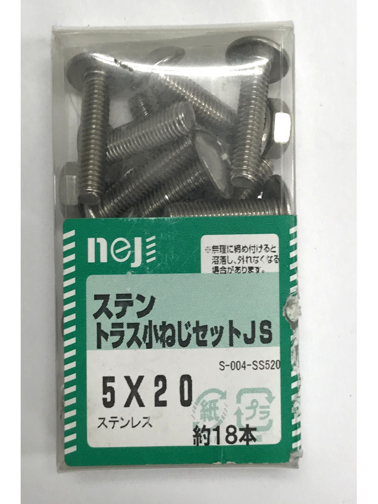 ステントラスコネジセットＪＳ　５ｘ２０