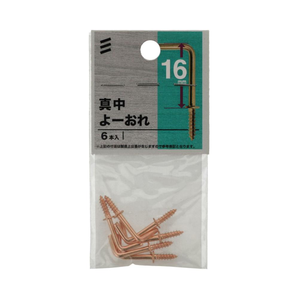 真鍮　洋折れ　１６ｍｍ