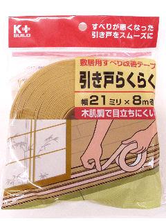 引き戸らくらく　２１ｍｍ×８ｍ