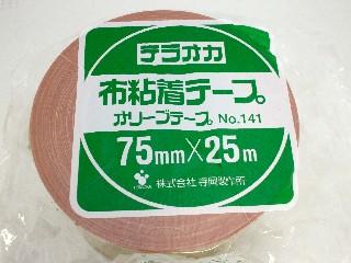 寺岡　オリーブテープ　幅７５ｍｍ×長さ２５ｍ