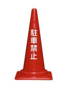 カラーコーン　赤　駐車禁止