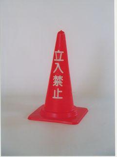 カラーコーン　７００ＭＭ文字入り　　立入禁止