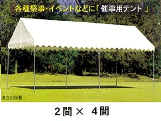 フレームテント　白　２間×４間