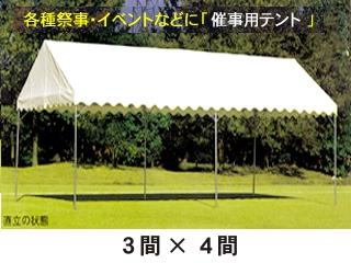 フレームテント　白　３間×４間