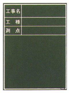 ＭＹＺＯＸ　工事用木製黒板　Ｗ－３Ｃ