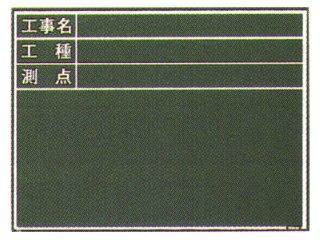 ＭＹＺＯＸ　工事用木製黒板　Ｗ－６Ｃ