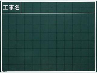 工事用黒板　Ｗ－８Ｃ