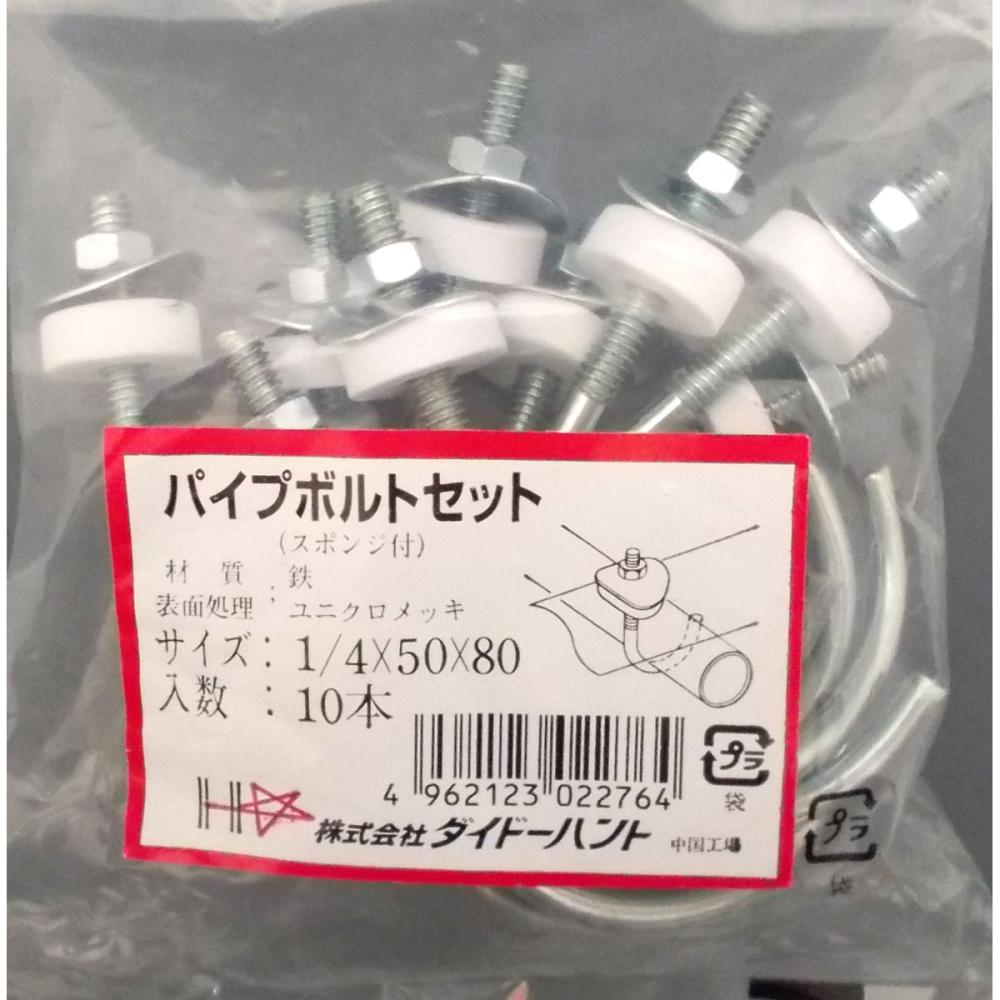 パイプボルトセット（１０入り）１／４×５０×８０