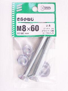 皿小ねじ　８×６０