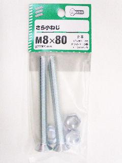 皿小ねじ　８×８０