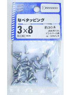鍋タッピング　３×８　約３０本