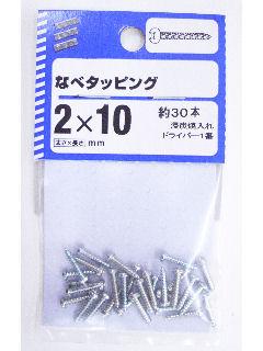 鍋タッピング　２×１０　約３０本