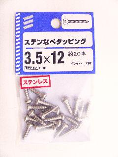 ステンナベタッピング　３．５×１２　約２０本