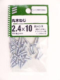 丸木ねじ　２．４×１０　約４０本