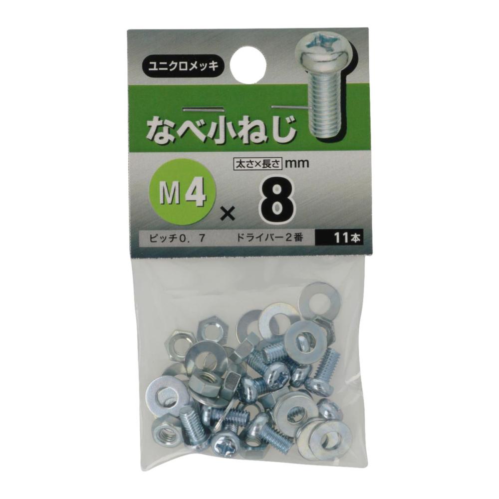 鍋小ネジ　４Ｘ８