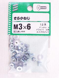 皿小ねじ　３×６