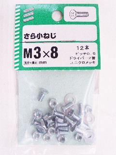 皿小ねじ　Ｍ３×８