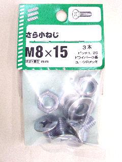 皿小ねじ　８×１５