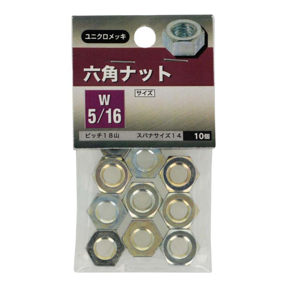 ６角ナット　Ｗ５／１６