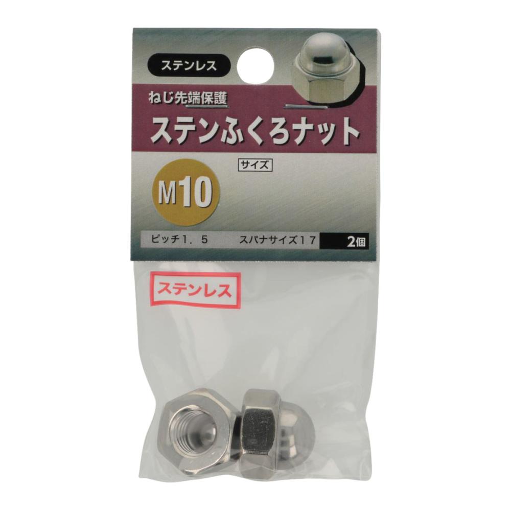 ステン袋ナット　Ｍ１０