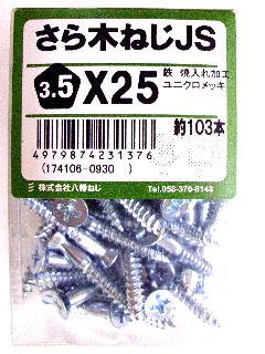 皿木ねじ　ＪＳ　３．５×２５