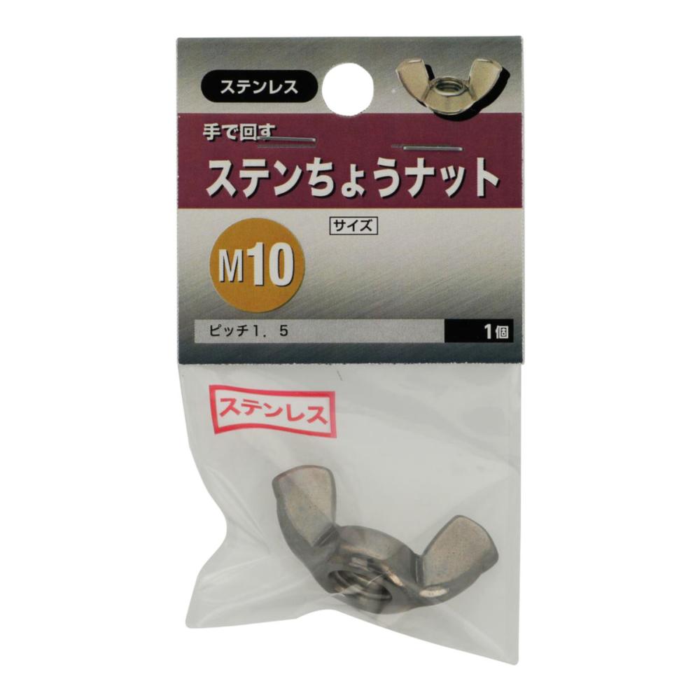 ステン蝶ナット　Ｍ１０
