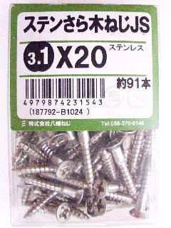 ステン皿木ねじ　ＪＳ　３．１×２０