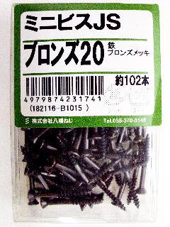ミニビス　ＪＳ　ブロンズ２０