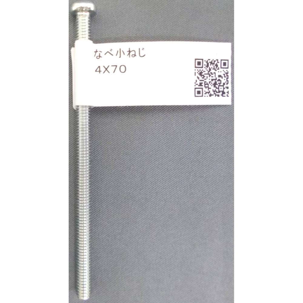 鍋小ねじ　　　　　　　　４×７０