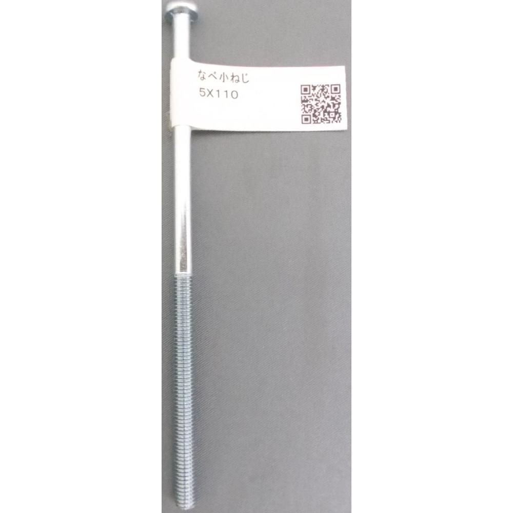 鍋小ねじ　　　　５×１１０　　　　　　　　　　　　