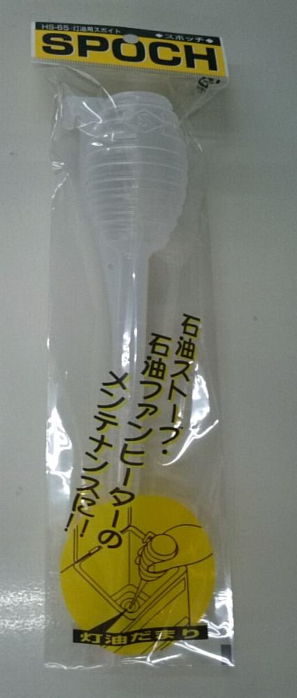 灯油用スポイト　ＨＳ－６５　スポッチ
