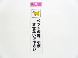 メッセージプレート　ＫＰ２１５－９　ペットのふん・・・