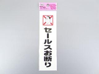 メッセージプレート　ＫＰ１６４－１２　セールスお断り