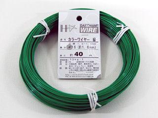 カラー針金　緑　＃１６×４０ｍ